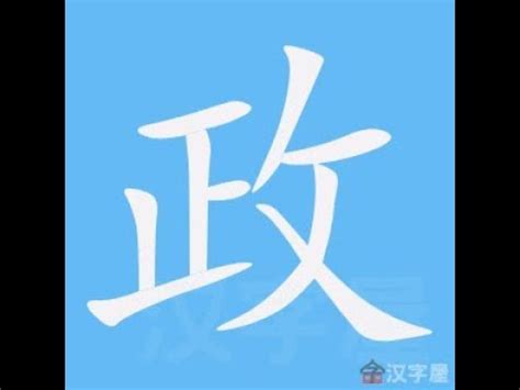 政 筆劃 建平率